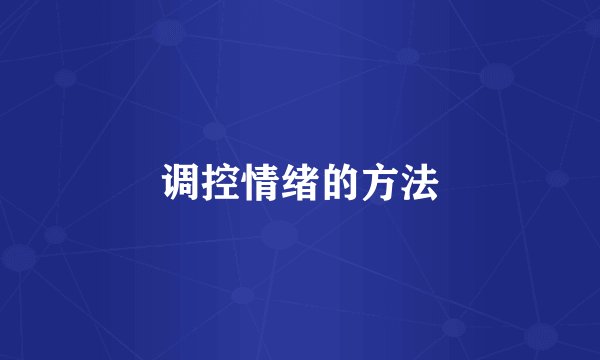 调控情绪的方法