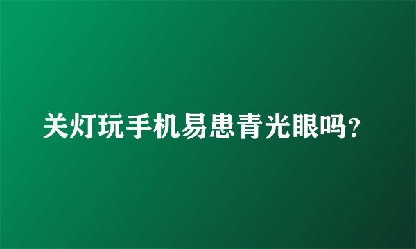 关灯玩手机易患青光眼吗？