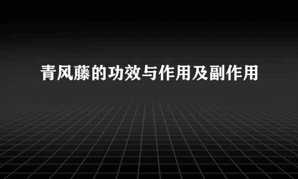 青风藤的功效与作用及副作用