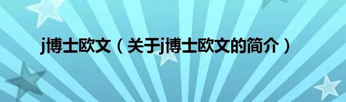 j博士欧文(关于j博士欧文的简介)
