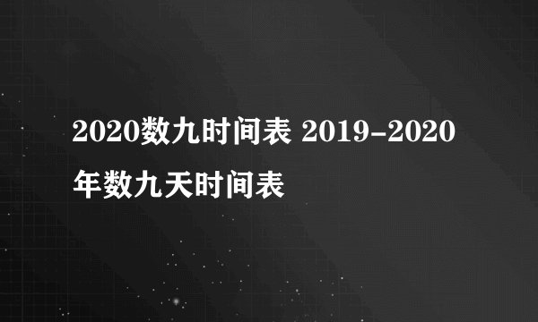 2020数九时间表 2019-2020年数九天时间表