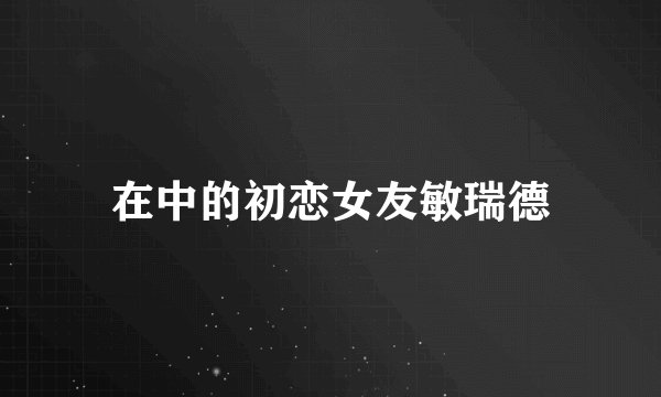 在中的初恋女友敏瑞德