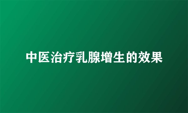 中医治疗乳腺增生的效果