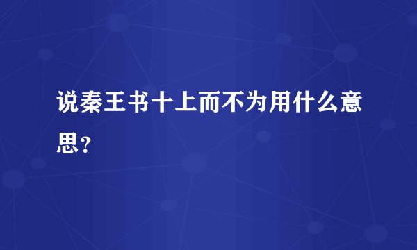 说秦王书十上而不为用什么意思？