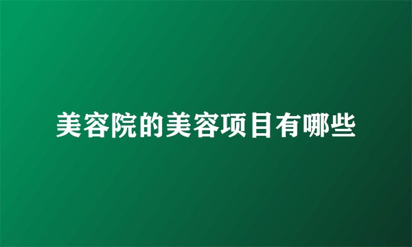 美容院的美容项目有哪些
