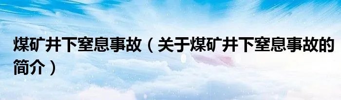 煤矿井下窒息事故（关于煤矿井下窒息事故的简介）
