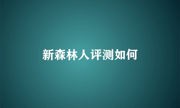 新森林人评测如何