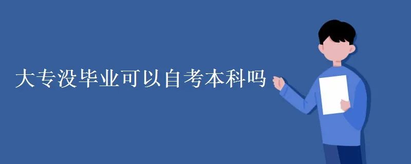 大专没毕业可以自考本科吗