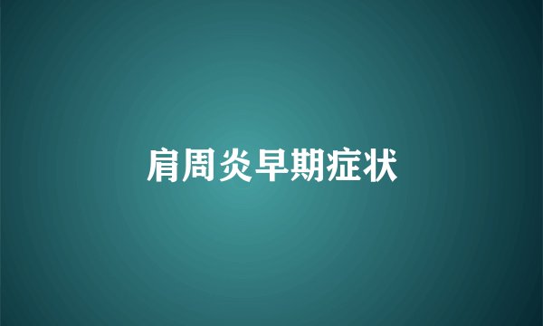 肩周炎早期症状