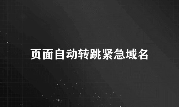 页面自动转跳紧急域名