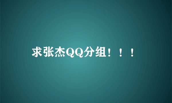 求张杰QQ分组!!!