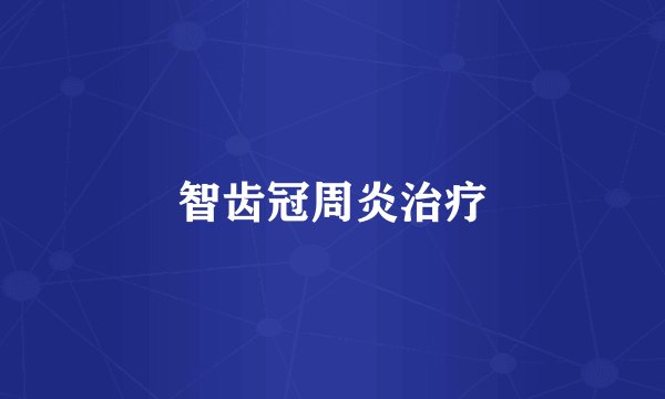 智齿冠周炎治疗