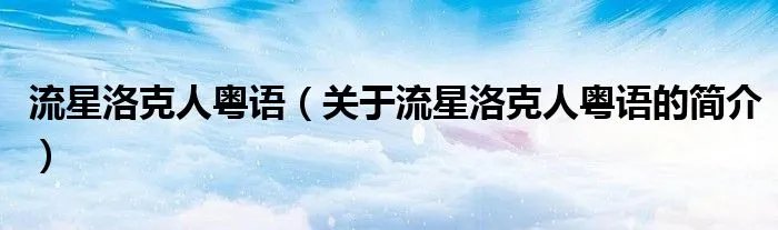流星洛克人粤语（关于流星洛克人粤语的简介）