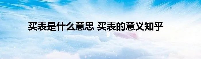 买表是什么意思 买表的意义知乎