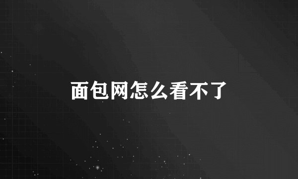 面包网怎么看不了