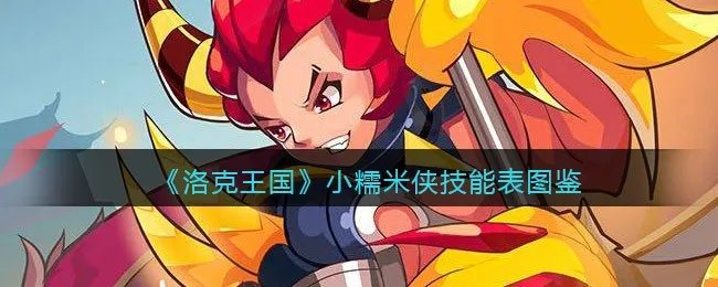 《洛克王国》小糯米侠技能表图鉴