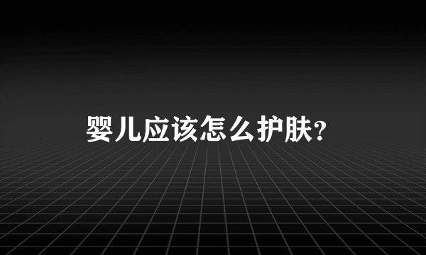 婴儿应该怎么护肤？
