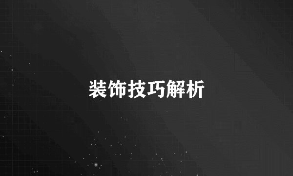 装饰技巧解析