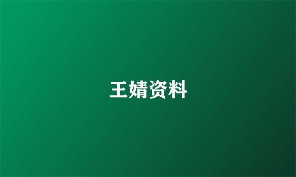 王婧资料