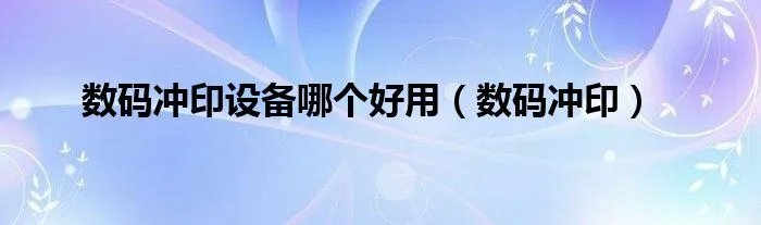 数码冲印设备哪个好用（数码冲印）