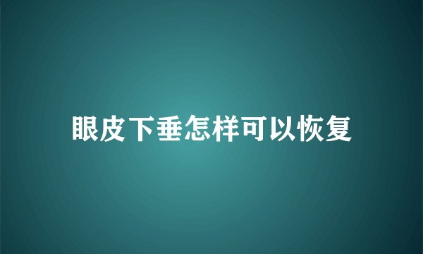 眼皮下垂怎样可以恢复