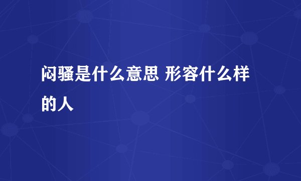 闷骚是什么意思 形容什么样的人