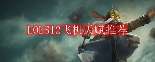 LOLS12飞机天赋推荐