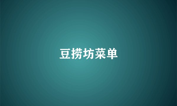豆捞坊菜单