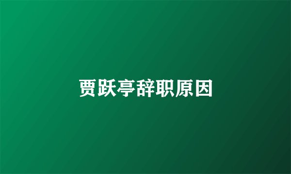 贾跃亭辞职原因