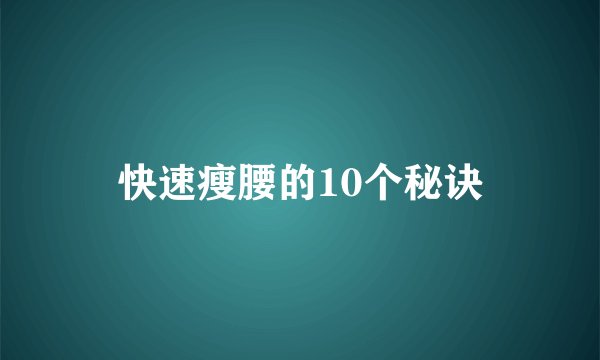 快速瘦腰的10个秘诀