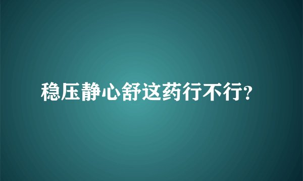 稳压静心舒这药行不行？