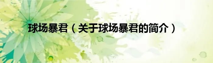球场暴君（关于球场暴君的简介）