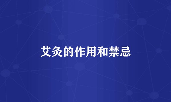 艾灸的作用和禁忌
