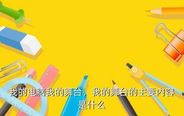 我的电脑我的舞台,我的舞台的主要内容是什么