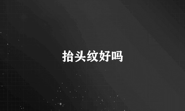 抬头纹好吗