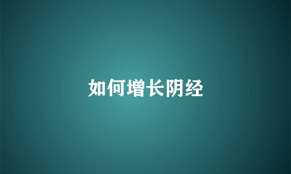 如何增长阴经