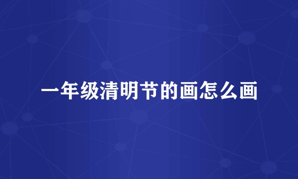 一年级清明节的画怎么画