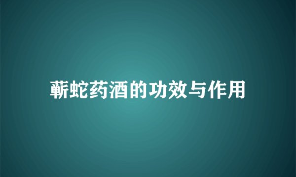 蕲蛇药酒的功效与作用