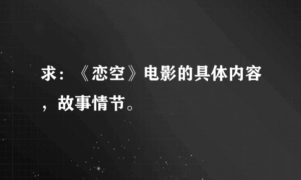 求：《恋空》电影的具体内容，故事情节。