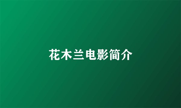 花木兰电影简介