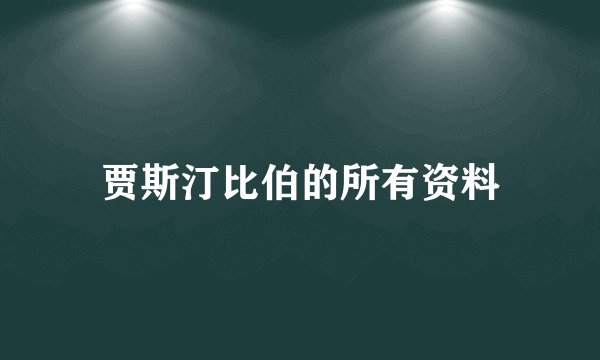 扎1任务怎么做卅??