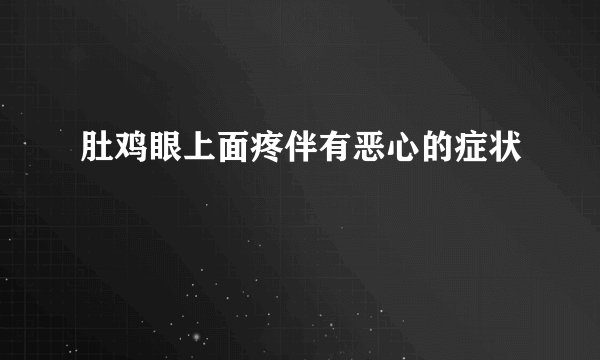 肚鸡眼上面疼伴有恶心的症状