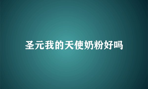 圣元我的天使奶粉好吗