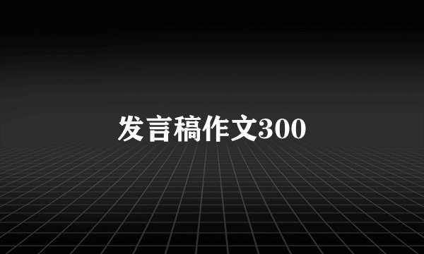 发言稿作文300