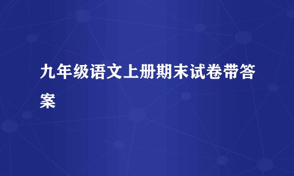 九年级语文上册期末试卷带答案