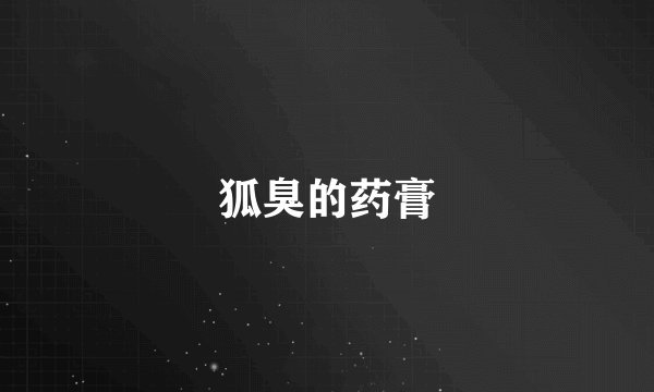 狐臭的药膏