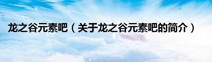 龙之谷元素吧（关于龙之谷元素吧的简介）