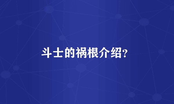 斗士的祸根介绍?