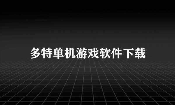多特单机游戏软件下载