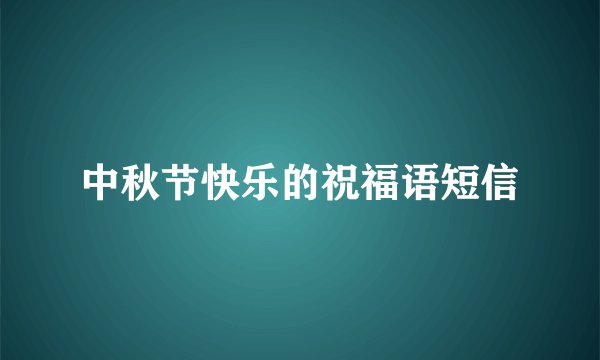 中秋节快乐的祝福语短信